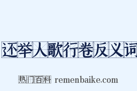 还举人歌行卷反义词是什么意思的图片